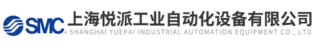 上海悅派工業自動化設備有限公司